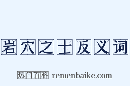 岩穴之士反义词是什么意思的图片